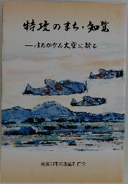 特攻のまち・知覧　はるかなる大空に祈る