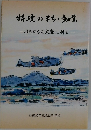 特攻のまち・知覧　はるかなる大空に祈る