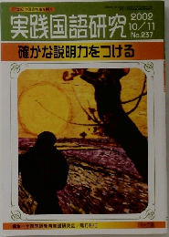 実践国語研究　2002年10/11号