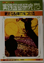 実践国語研究　2002年10/11号