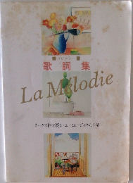 メロディー 歌詞集 La Melodie - オーケストラで綴るニューミュージックの世界