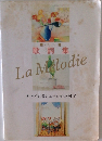 メロディー 歌詞集 La Melodie - オーケストラで綴るニューミュージックの世界