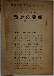 改定の要点　研究の手引き