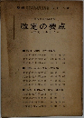 改定の要点　研究の手引き