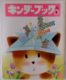 キンダーブック　1
