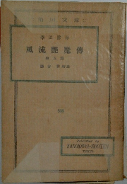 風流艷魔傳　5