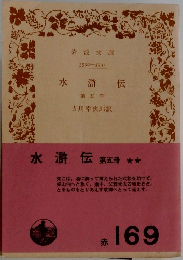 水滸伝 第五冊　