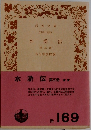 水滸伝 第五冊　