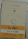 サルトル全集　短篇集  壁