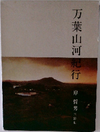 万葉山河紀行