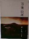 万葉山河紀行
