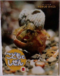 こどもとしぜん　8