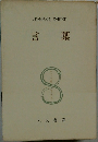 サルトル全集　29　言葉