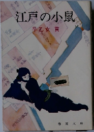 江戸の小鼠
