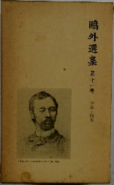 鴎外選集１１　評論・随筆