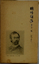 鴎外選集１１　評論・随筆