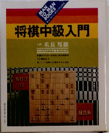 将棋中級入門