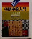 将棋中級入門