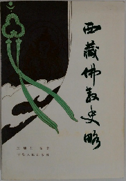 西藏伸哀史明
