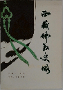 西藏伸哀史明
