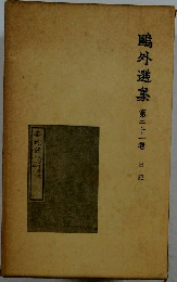 鴎外選集　21　