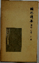 鴎外選集　21　