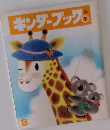 キンダーブック　1月号