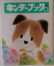 キンダーブック1