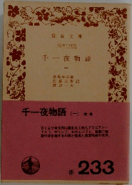千一夜物語　1
