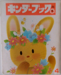 キンダーブック　1　4月号