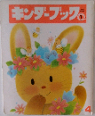 キンダーブック　1　4月号