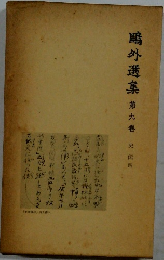 鴎外選集　9