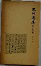 鴎外選集　9
