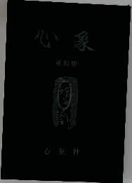 心象