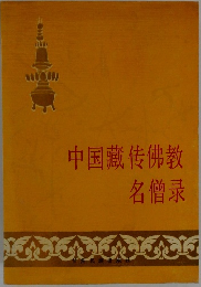 中国藏传佛教名僧录