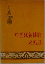中国藏传佛教名僧录
