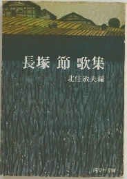 長塚節歌集