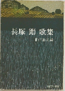 長塚節歌集