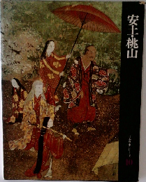 安土・桃山  日本歴史シリーズ　10