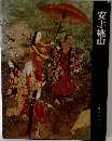 安土・桃山  日本歴史シリーズ　10