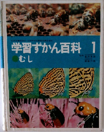 学習ずかん百科1