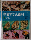 学習ずかん百科1