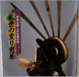 意表を衝く日本美の粋　乱世の変り兜展