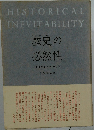 HISTORICAL　INEVITABILITY　歴史の 必然性
