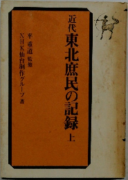 近代東北庶民の記録　上