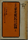 近代東北庶民の記録　上