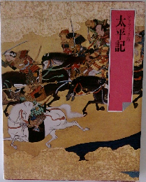 グラフィック版　太平記