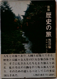 新版 歴史の旅 西国編