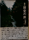 新版 歴史の旅 西国編