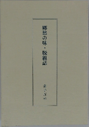 郷愁の味・脱線話